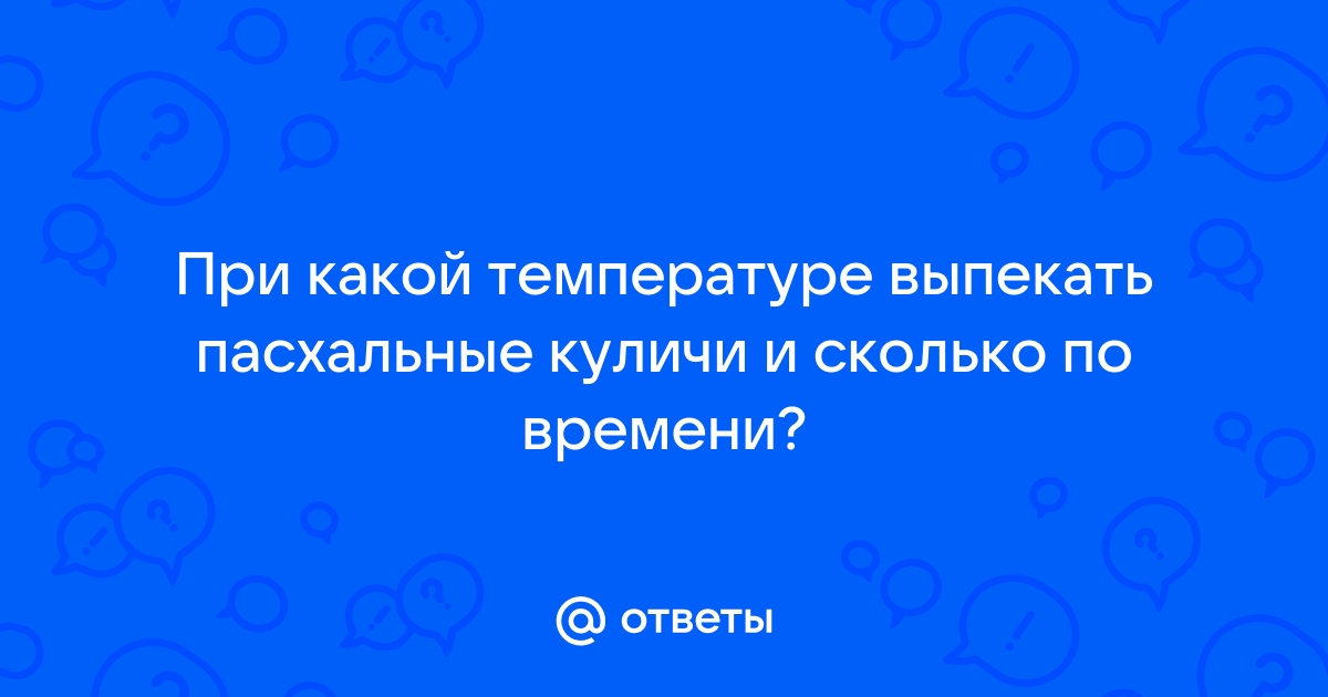 Сколько по времени пекутся куличи в бумажных формах?