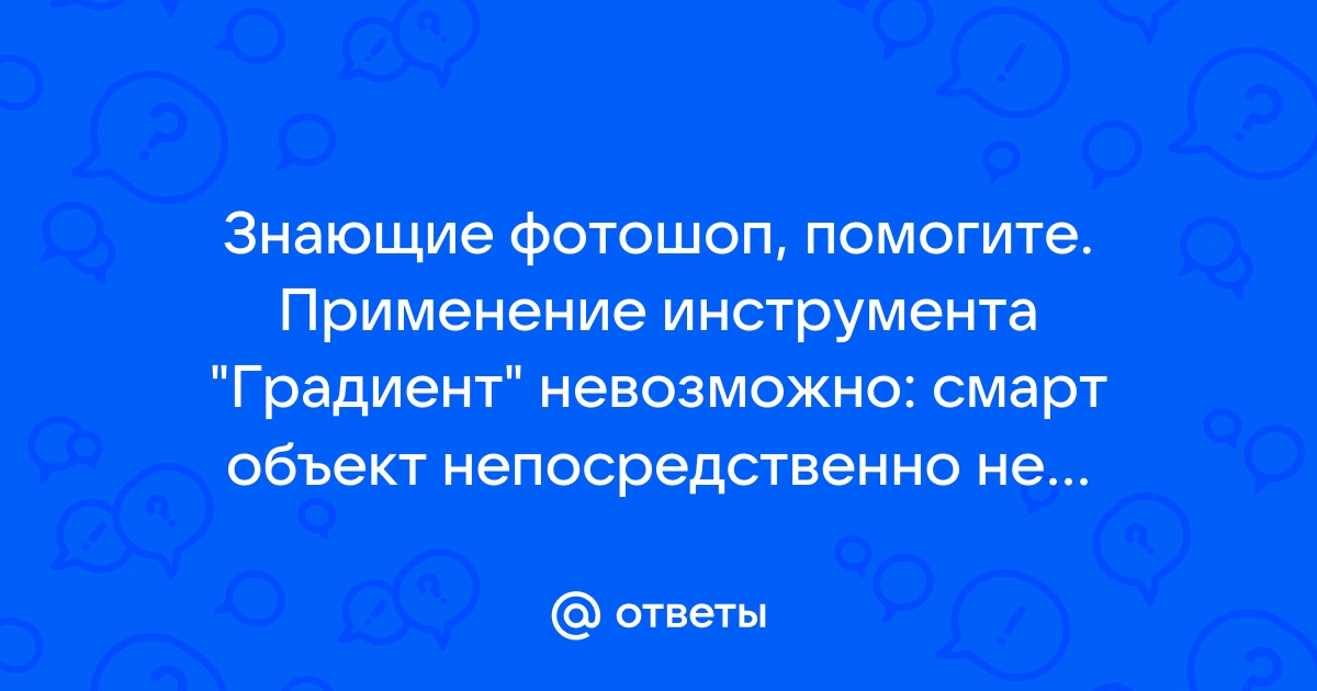 Фотошоп невозможно выполнить запрос смарт объект непосредственно не редактируется