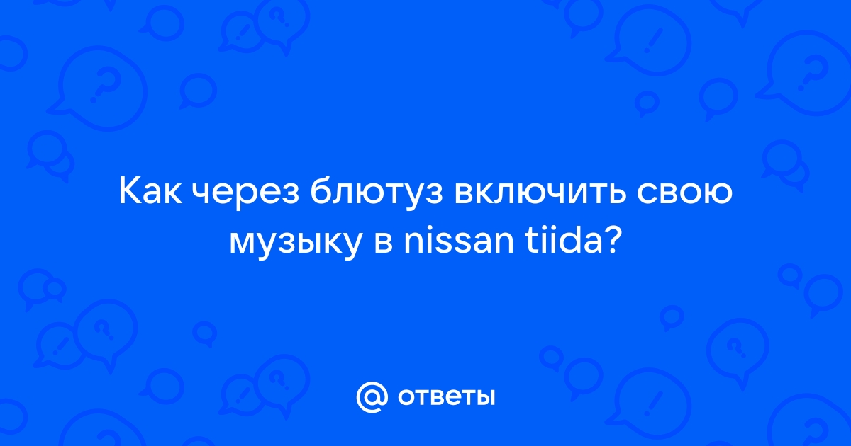 Как включить свою музыку в машине через блютуз опель