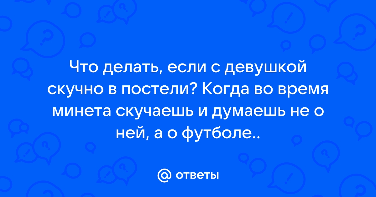 Скучно... кончилась любовь?