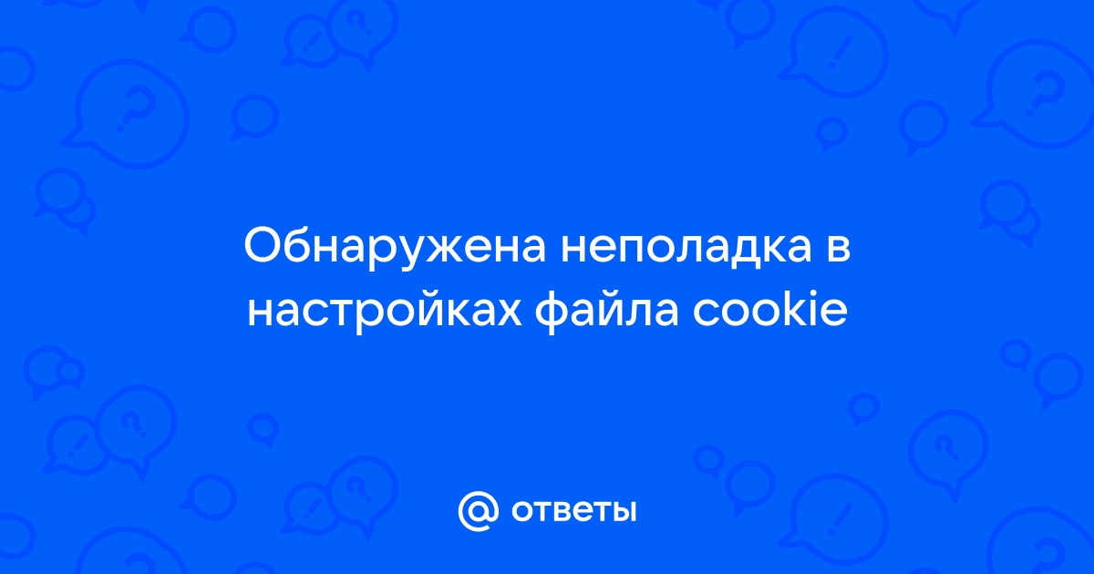 Обнаружена неполадка в настройках файла cookie