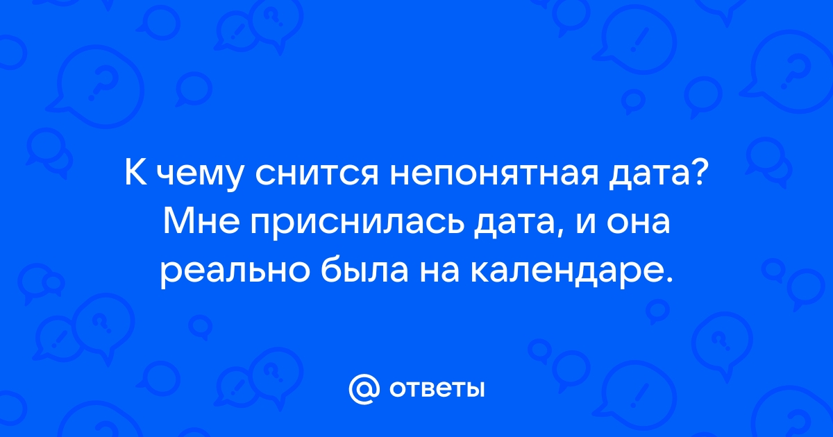 Видеть дату во сне