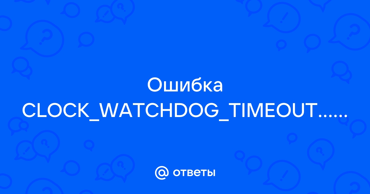 Ошибка clock watchdog timeout. Clock Watchdog timeout. Clock Watchdog timeout overclockers.