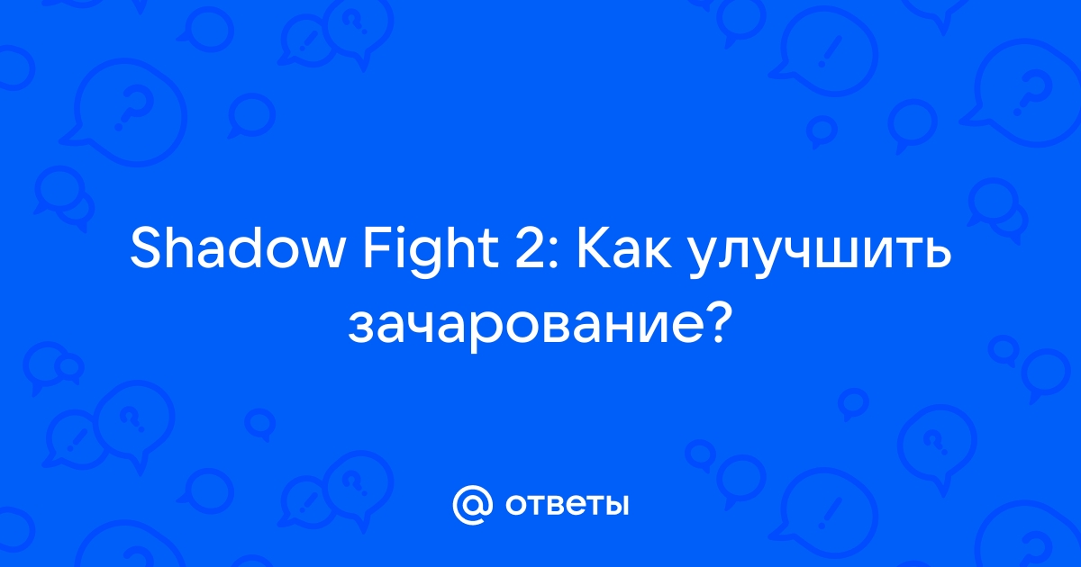 Справочный центр Как открыть все мифические зачарования? — Shadow Fight 2