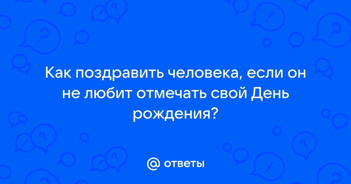 Как поздравить мужа, если нет денег? Форум Страница 1