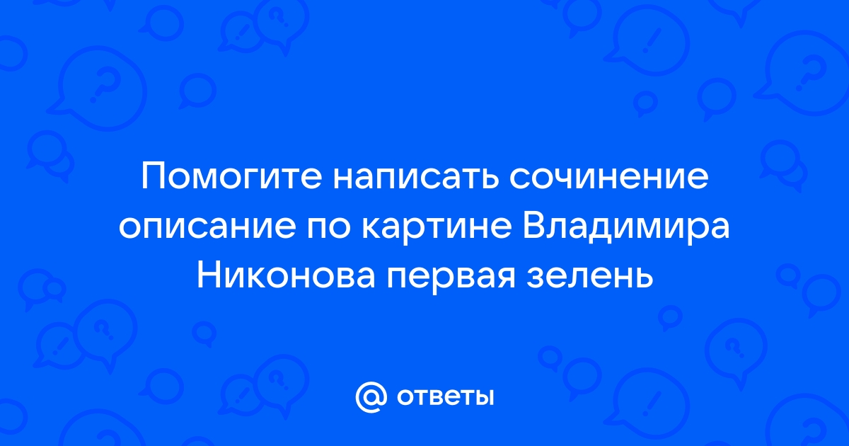 Сочинение по картине никонова владимира глебовича первая зелень 7 класс