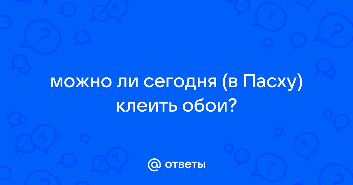 Можно ли клеить обои в пасху