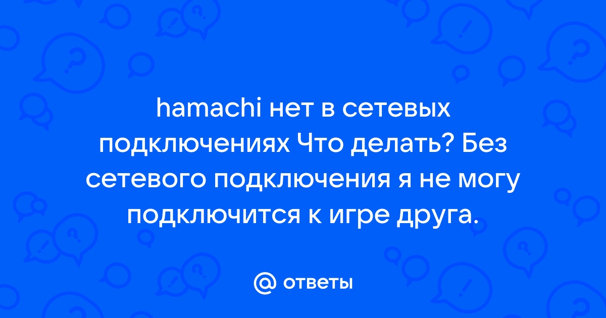 В сетевых подключениях нет hamachi