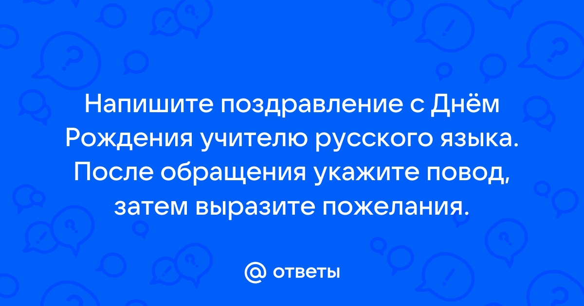 С днем рождения учительнице русского языка