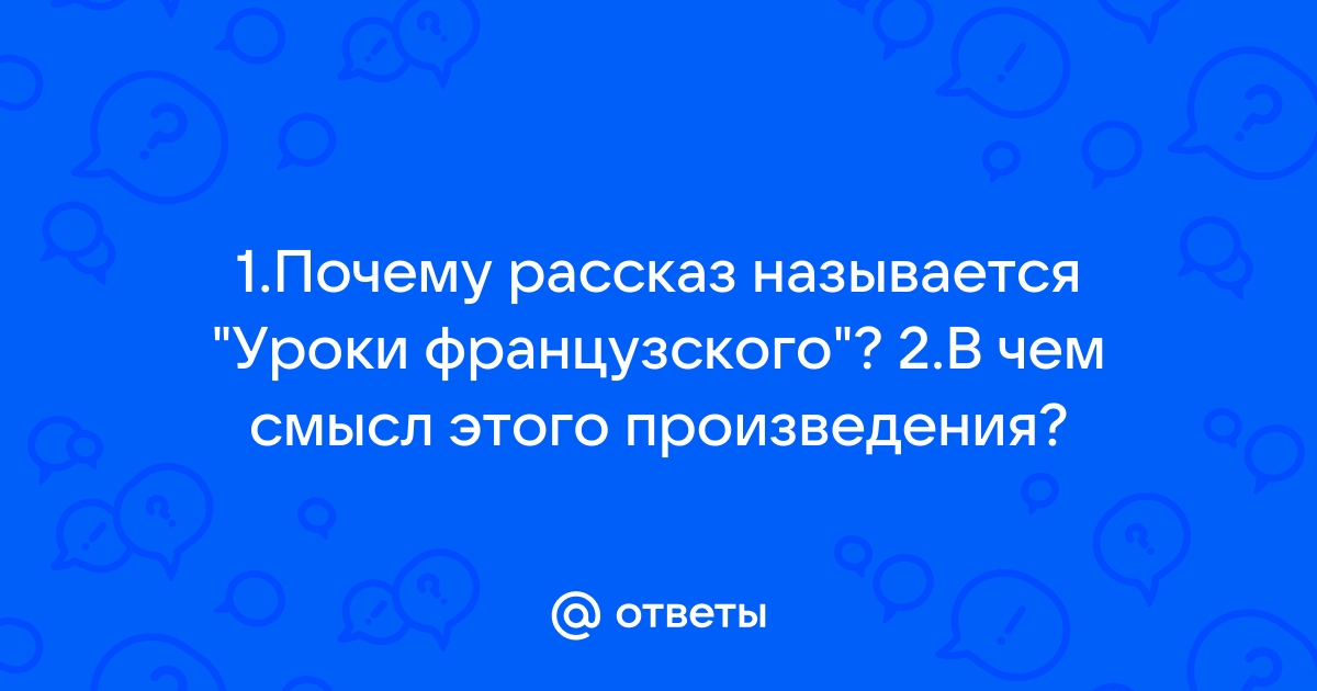 Почему произведение называется 