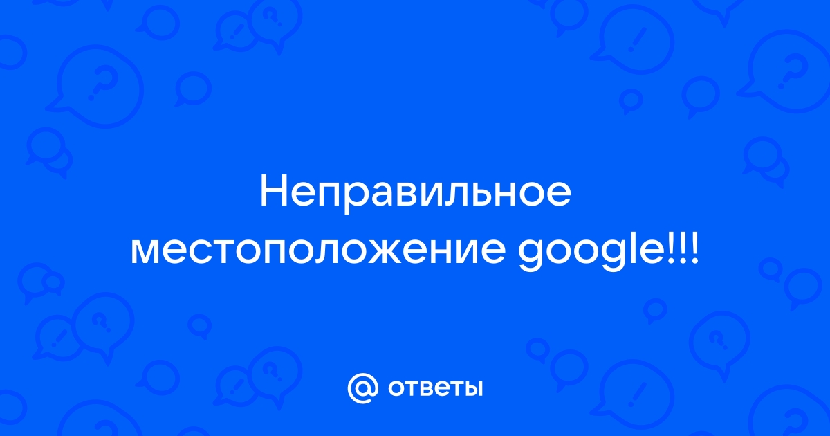 Безлимит узнал, почему телефон неправильно определяет местоположение | БЕЗЛИМИТ | Дзен