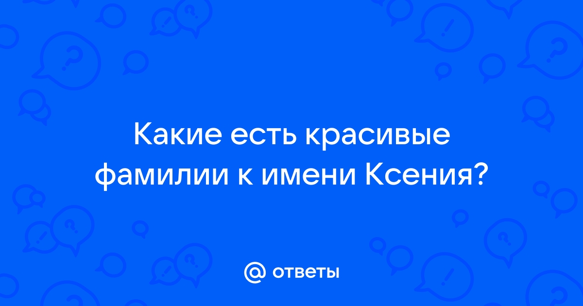 Фамилии к имени эрика