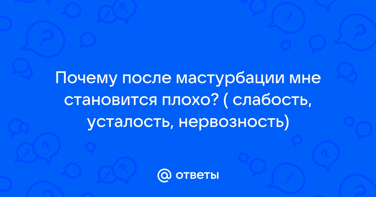 Зависимость от мастурбации