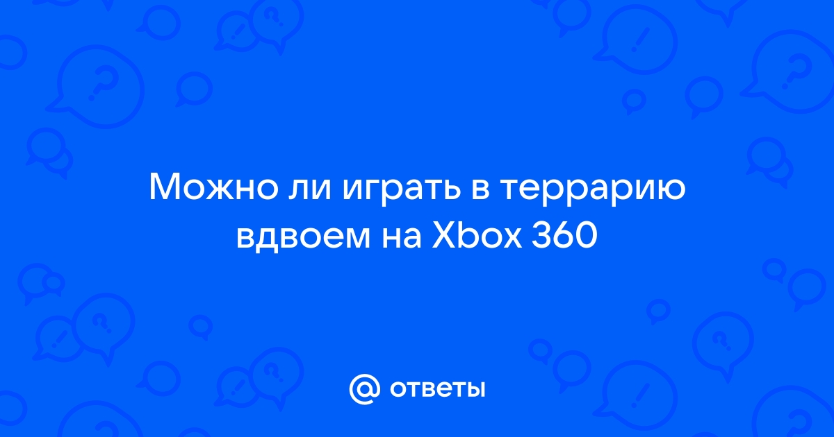 Можно ли играть в террарию вдвоем на xbox 360