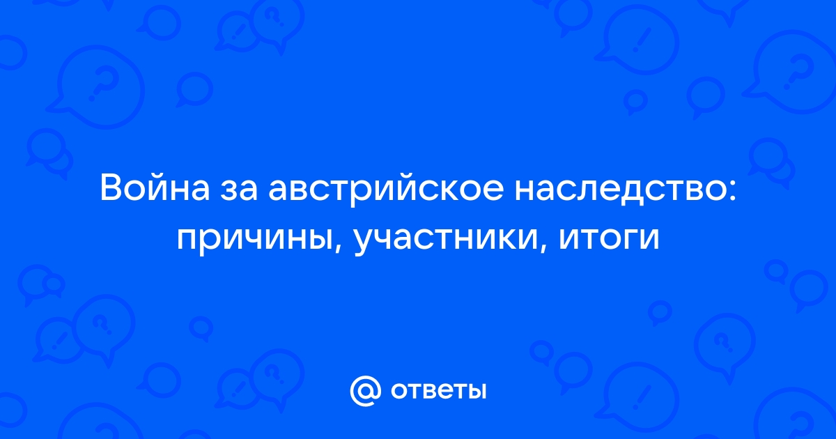 Реферат: Война за австрийское наследство 2