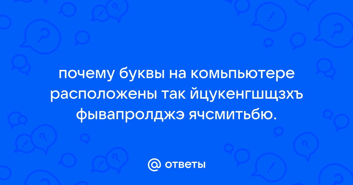 Почему компьютер пишет буквы