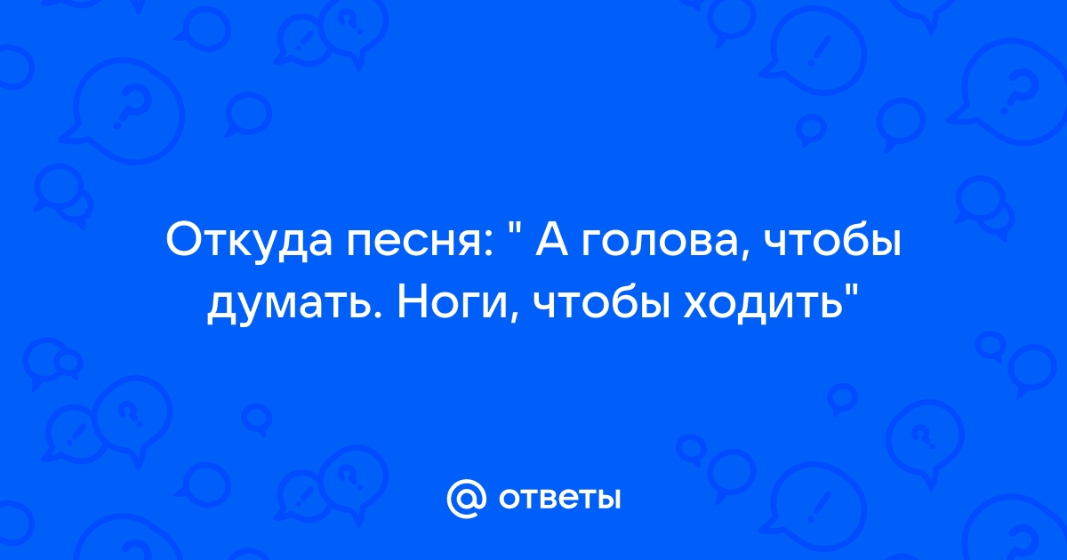 Голова, чтобы думать, ноги, чтобы ходить (OST Физрук 2 сезон)