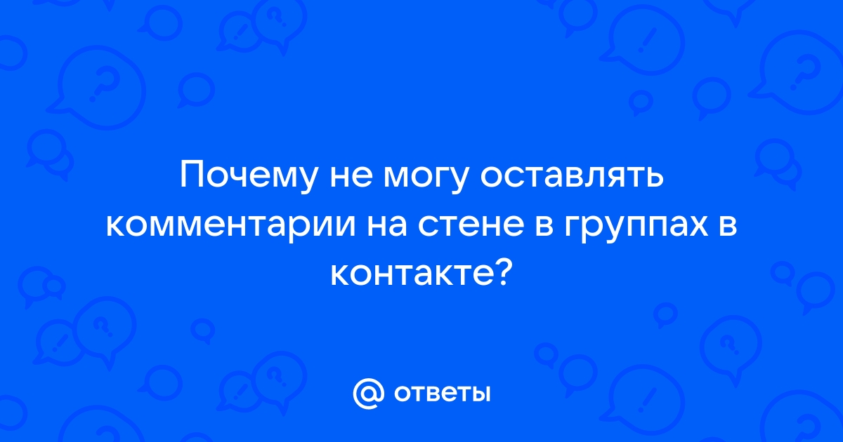 Почему нельзя оставлять комментарии в вк под фото