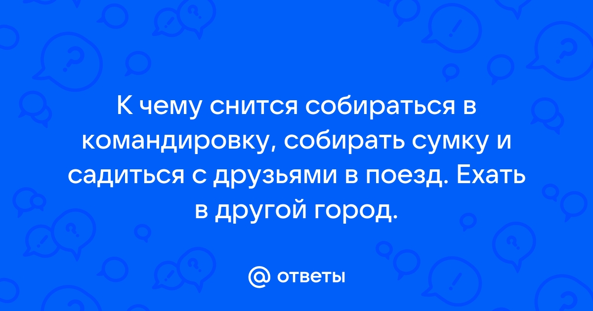 К чему снятся собранные вещи