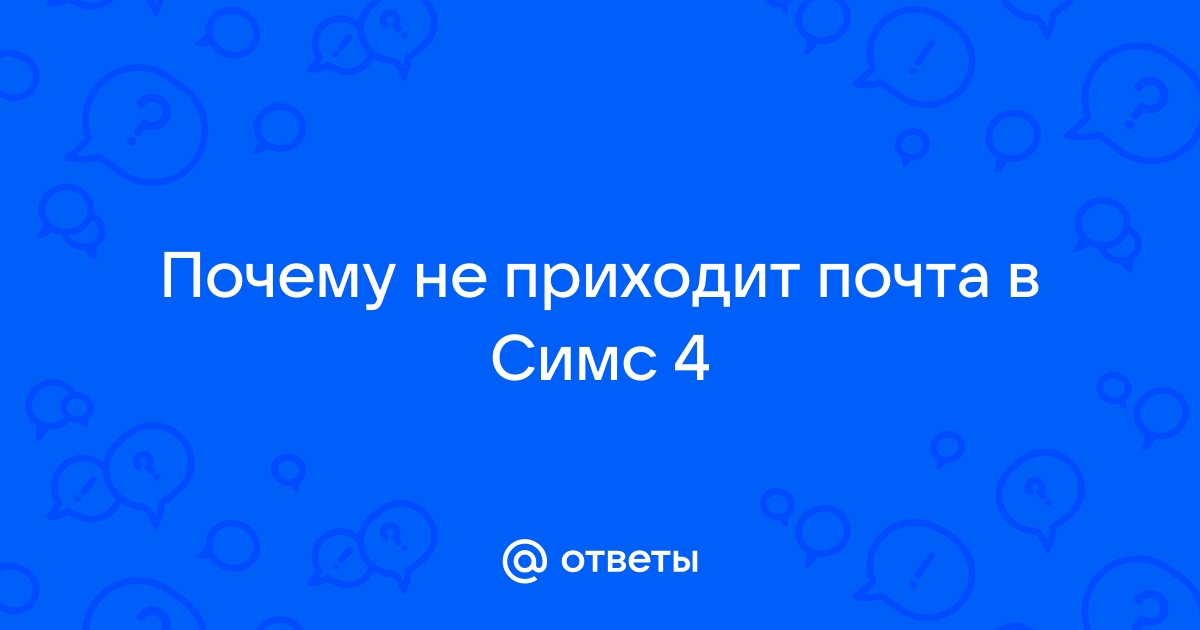 Почему не приходит почта