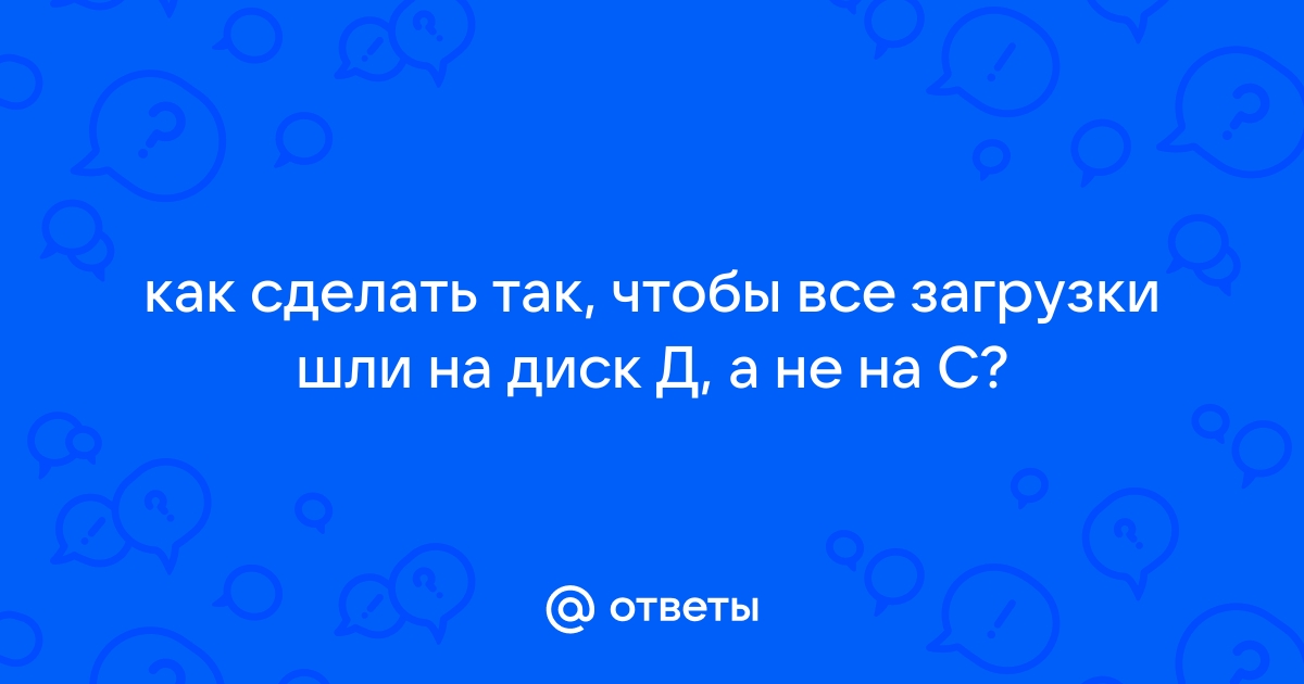 Как сделать чтобы загрузки шли на флешку