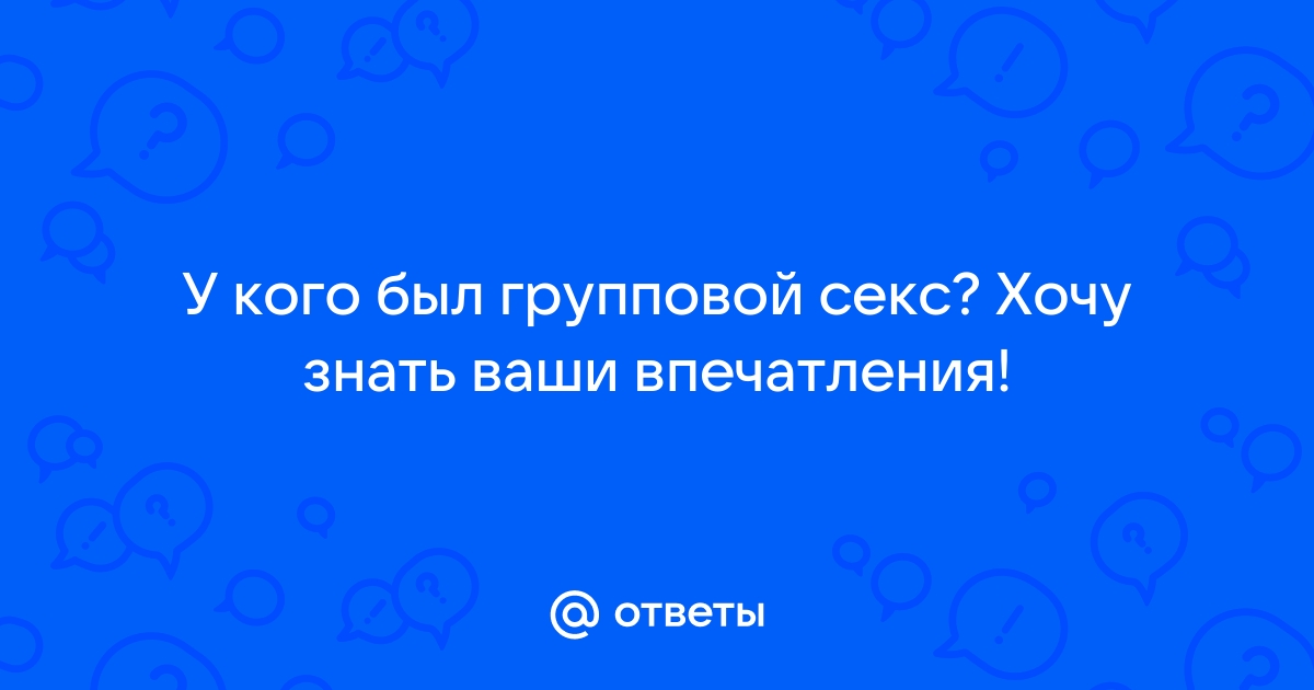 был ли у вас групповой секс в браке?