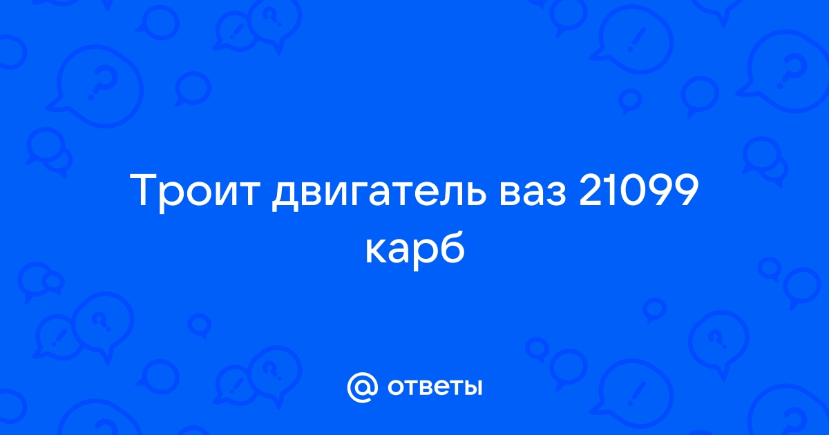 Троит двигатель. ВАЗ 21099