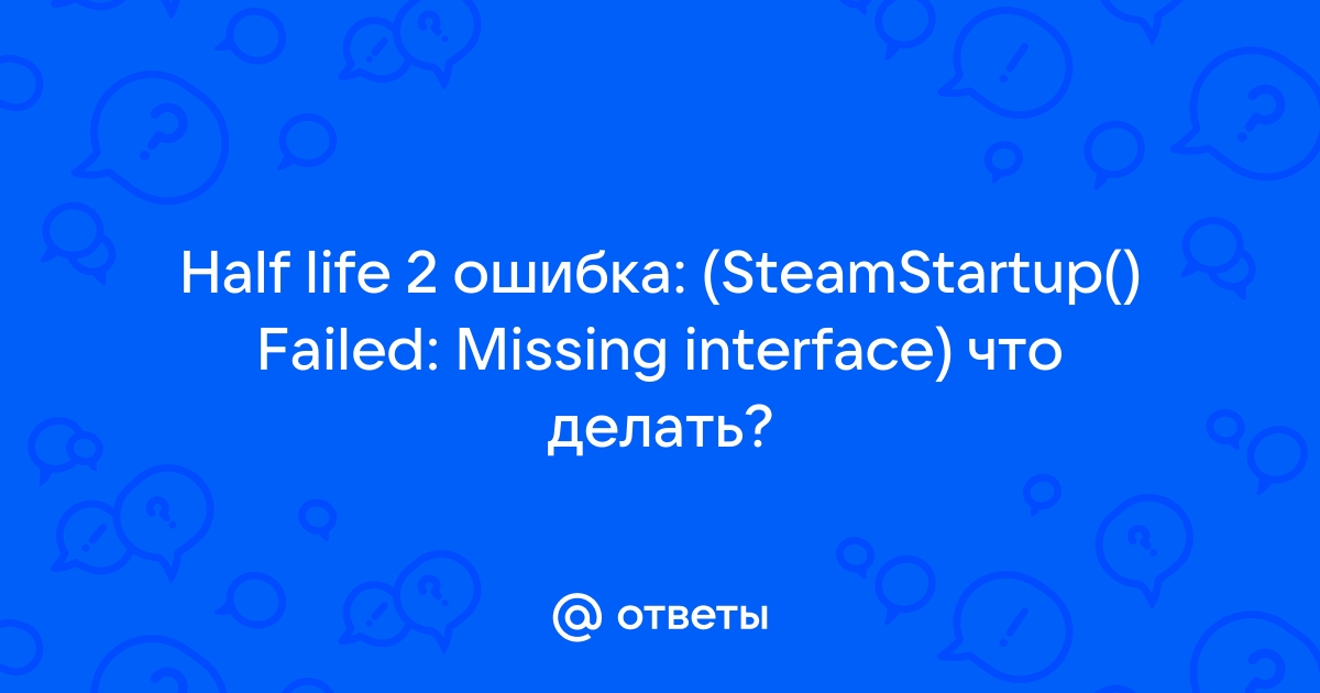 Steamstartup failed missing interface portal что делать