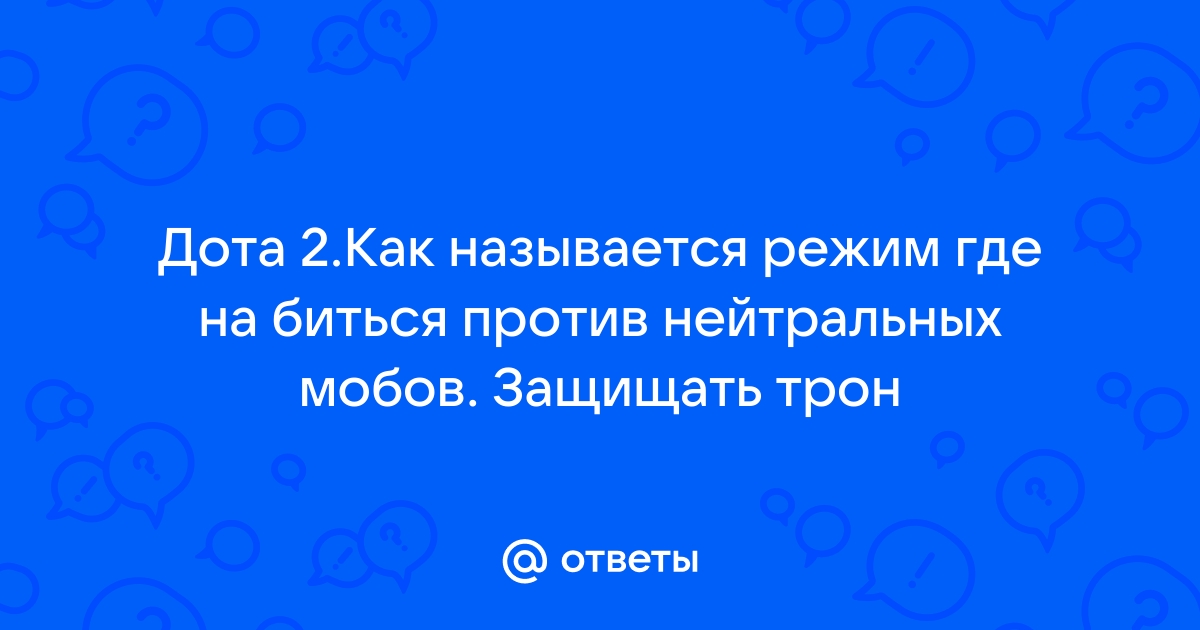 1 на 1 в доте как называется