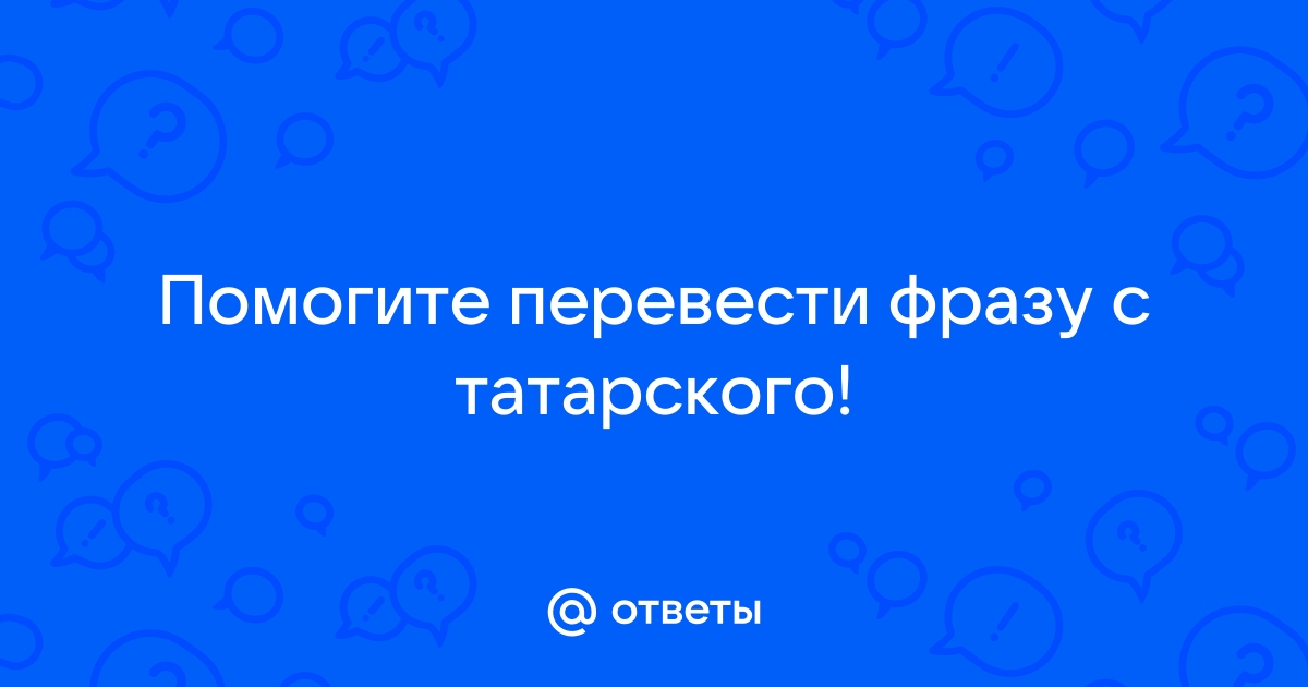 Перевести текст с татарского на русский по фото