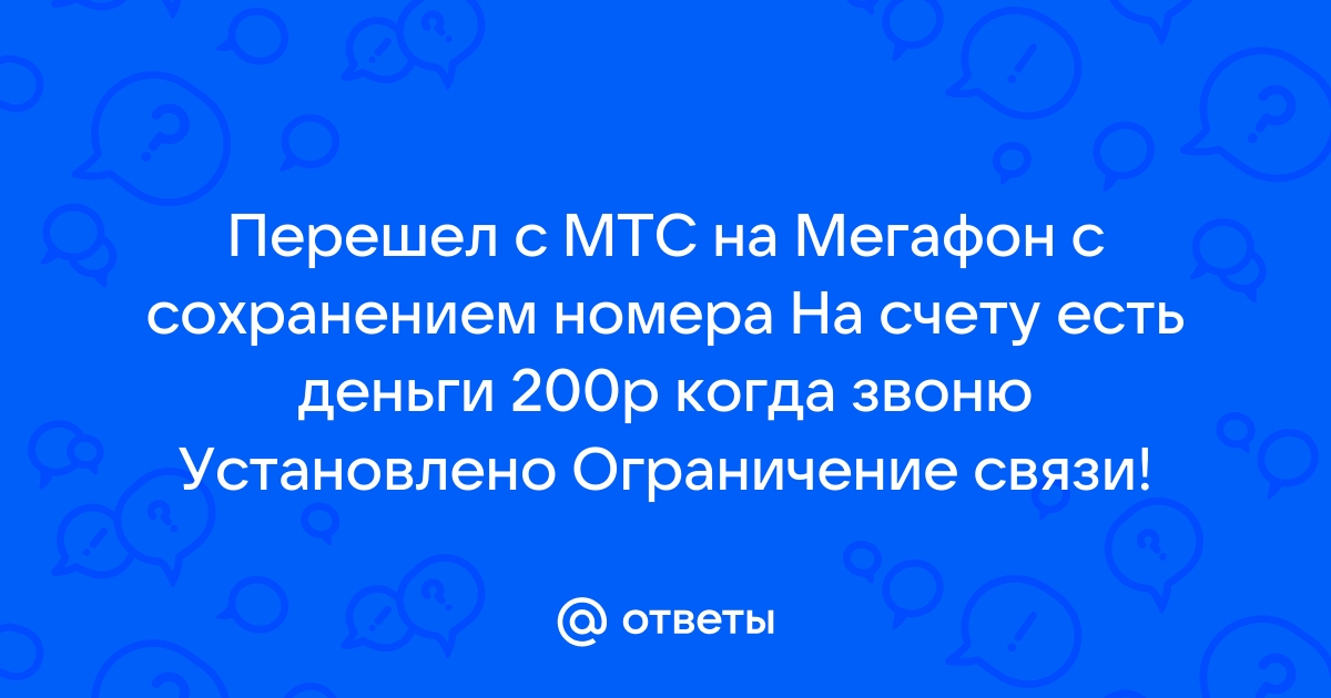 Установлено ограничение связи что это значит мтс