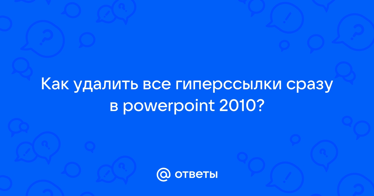 Почему не работает гиперссылка в презентации powerpoint