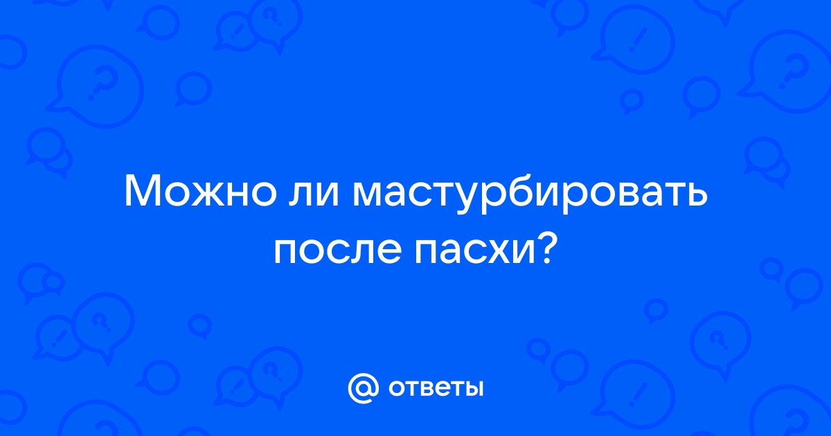 Можно ли в пасху?