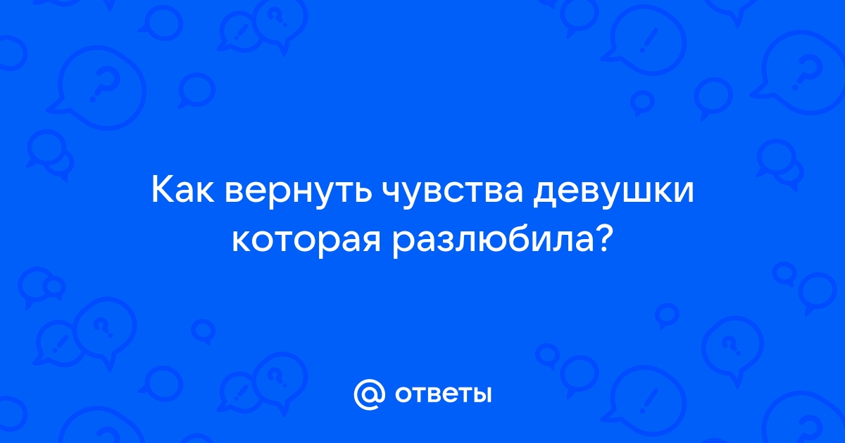 Как вернуть романтику и страсть в отношения?