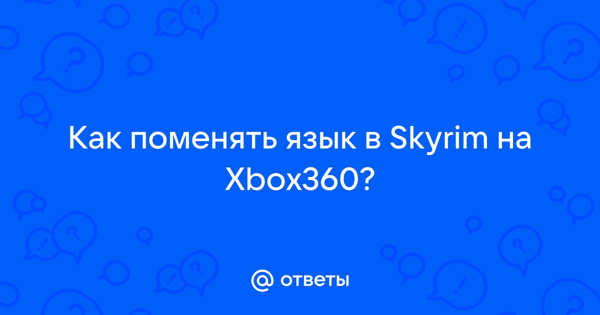 Русский язык (другая кодировка) [x] - Форум The Elder Scrolls 5: Skyrim