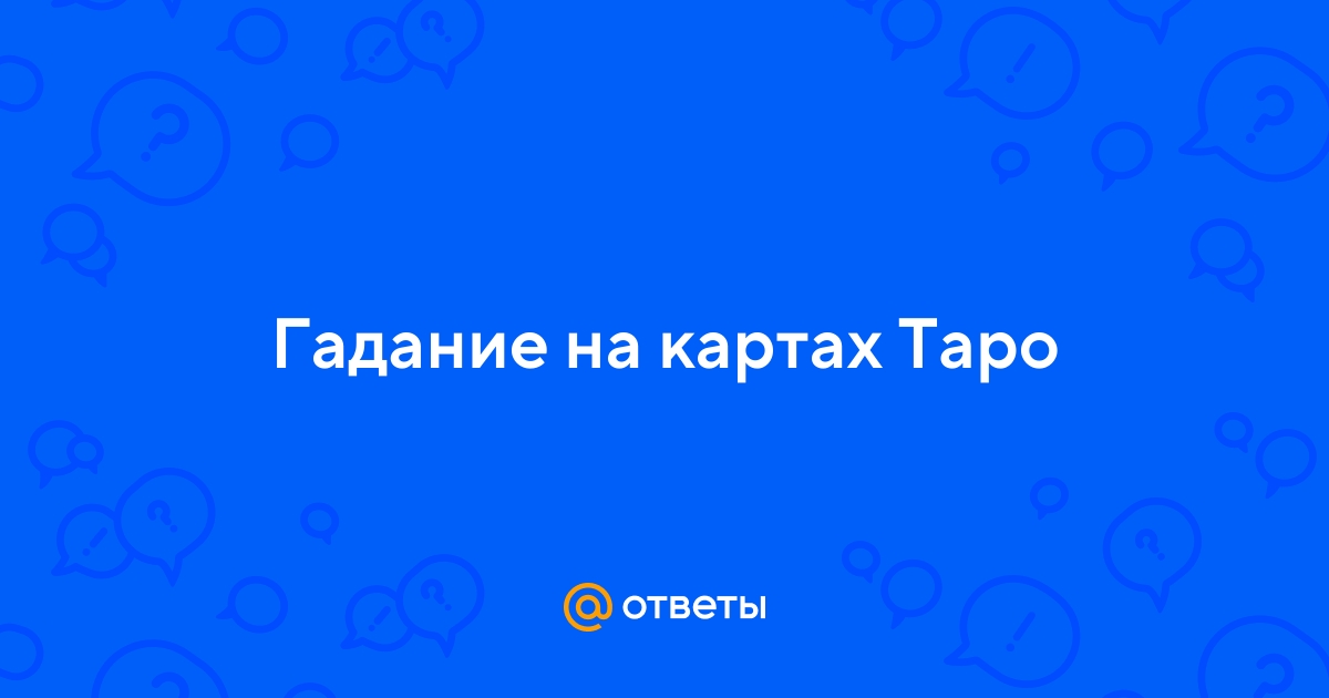 Ответы Mail.ru: Гадание на картах Таро