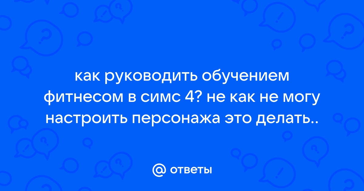 Руководить обучением своего ребенка в симс 4 как