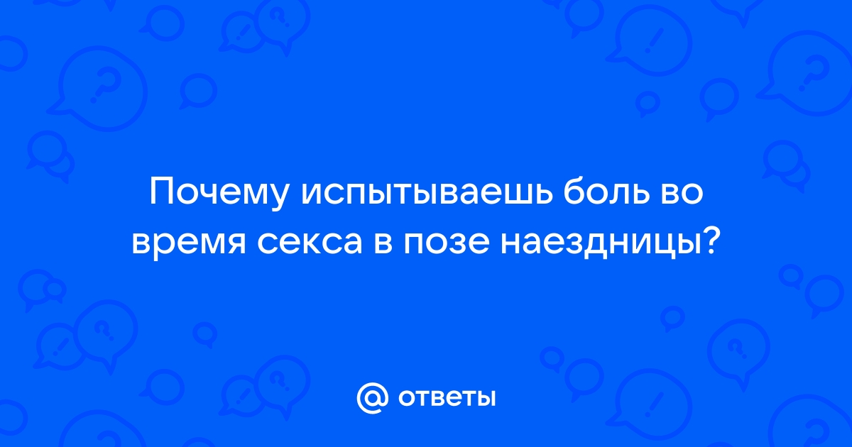 Почему бывает больно заниматься сексом и что с этим делать