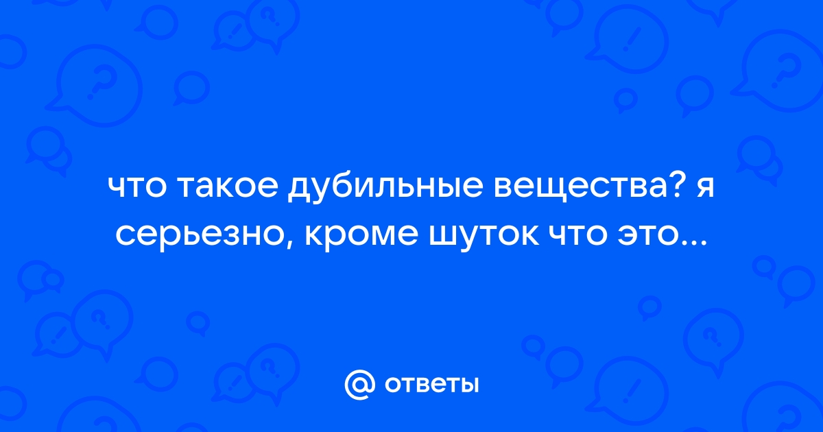 Дубильное вещество, 5 (пять) букв - Кроссворды и сканворды