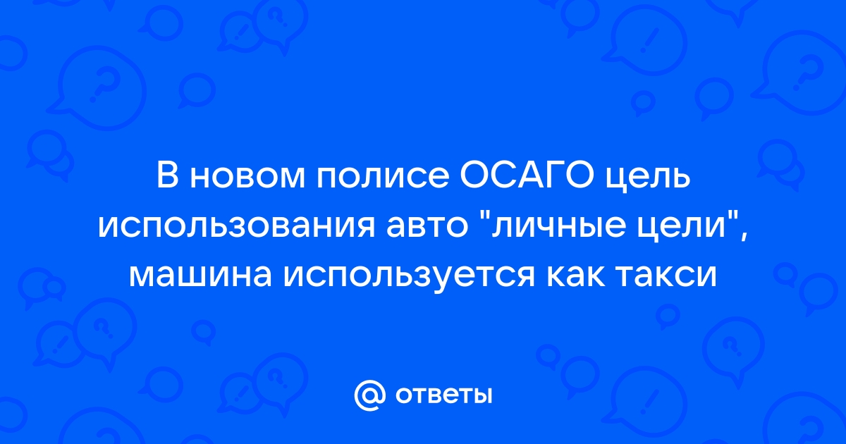 Цель использования осаго