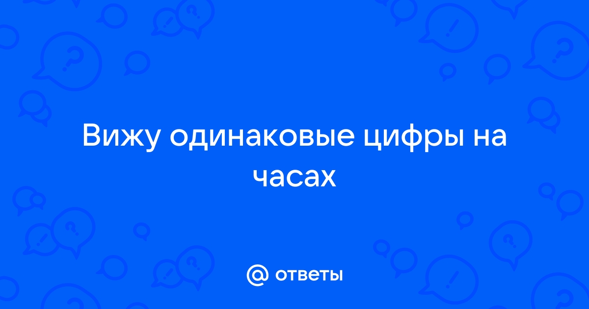 Вижу одинаковые цифры