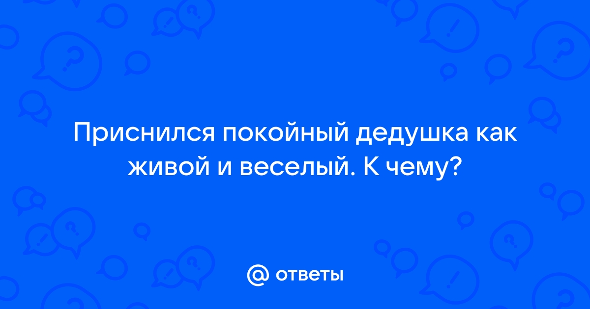 Умирающий дедушка во сне