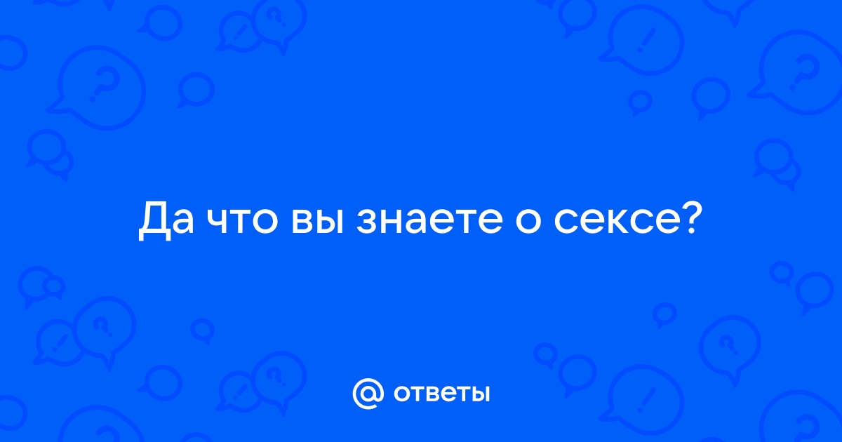 Вы знаете, как проходит оргазм у женщин? женское тело и биология | Пикабу