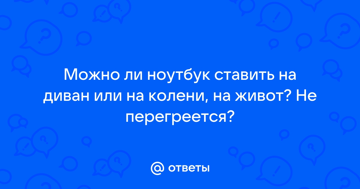 Можно ли ставить ноутбук на живот