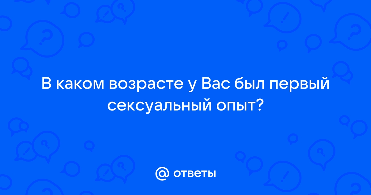 Первый сексуальный опыт: как он влияет на человека