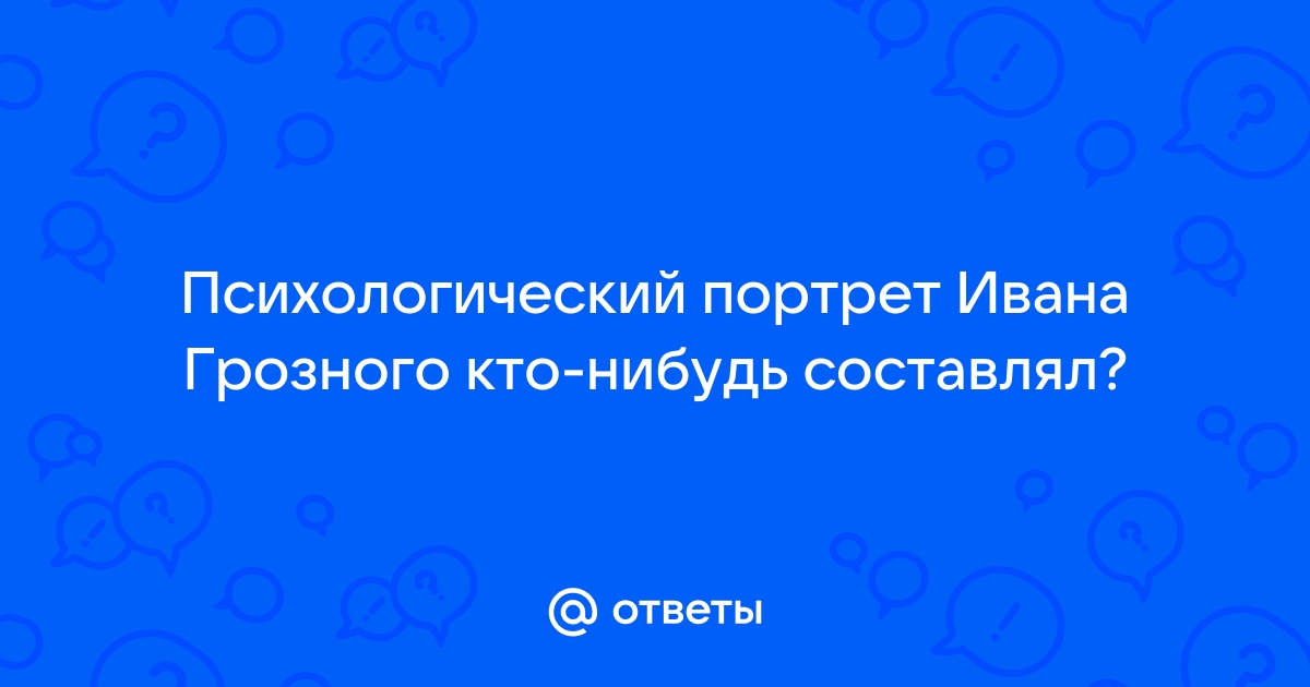 Психологический портрет Ивана Грозного