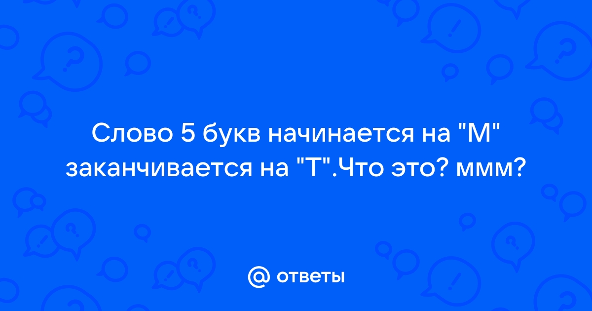 Слово из 5 букв на ор начинается