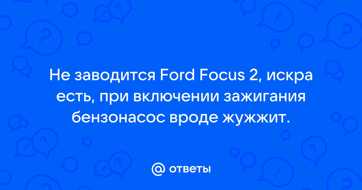 Не заводится ford focus