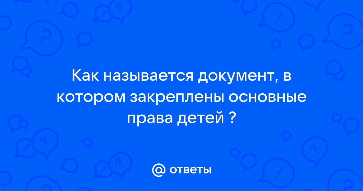 Основы социального обеспечения детей: документы и программа