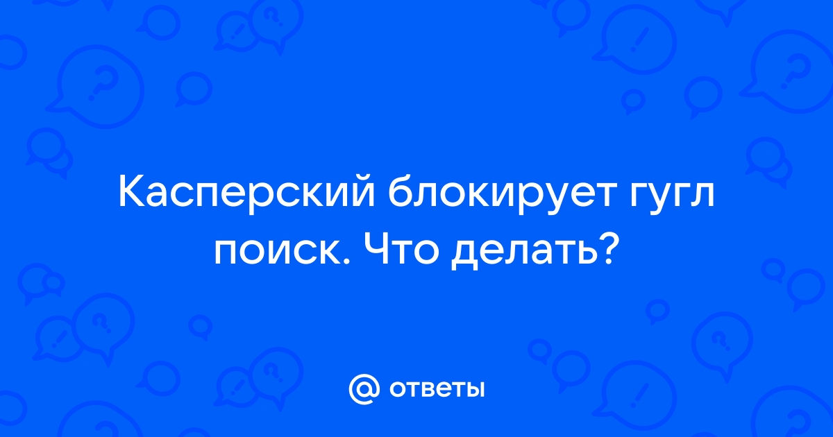 Касперский блокирует вайбер что делать